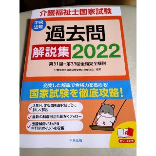 介護福祉士国家試験過去問解説集 第３１回－第３３回全問完全解説 ２０２２(資格/検定)