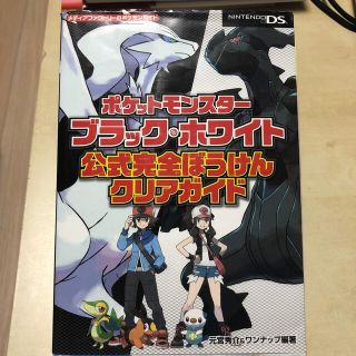 ポケットモンスタ－ブラック・ホワイト公式完全ぼうけんクリアガイド ＮＩＮＴＥＮＤ(アート/エンタメ)