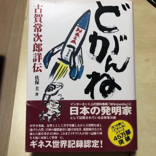 どがんね 古賀常次郎詳伝 第３版(その他)