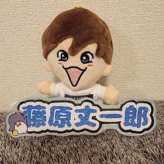 藤原丈一郎 名前文字(アイドルグッズ)