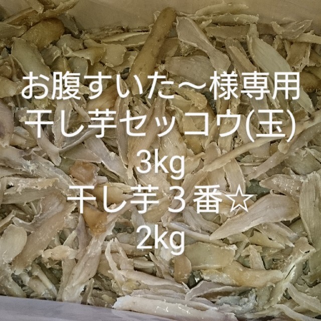 お腹すいた～様専用干し芋セッコウ(玉)3kg、3番☆2kgの通販 by 僕くぽ's shop｜ラクマ