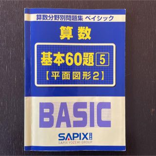 サピックスSAPIX算数ベイシック基本60題⑤平面図形２(語学/参考書)