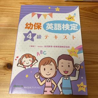 幼保英語検定４級テキスト 幼児教育・保育英語検定 第二版(人文/社会)