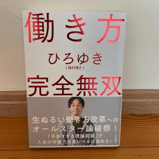 ひろゆき働き方完全無双(ビジネス/経済)