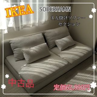 イケア 三人掛けソファの通販 50点 | IKEAのインテリア/住まい/日用品 