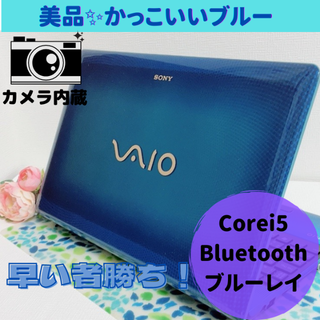 ソニー(SONY)の美品✨かっこいいVAIOのブルーノートパソコン/corei5/ブルーレイ(ノートPC)