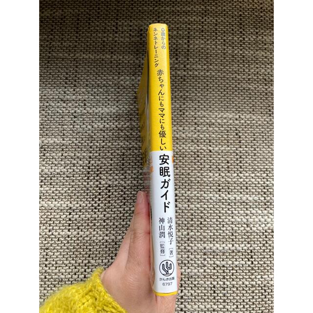 赤ちゃんにもママにも優しい安眠ガイド : 0歳からのネンネトレーニング エンタメ/ホビーの本(住まい/暮らし/子育て)の商品写真