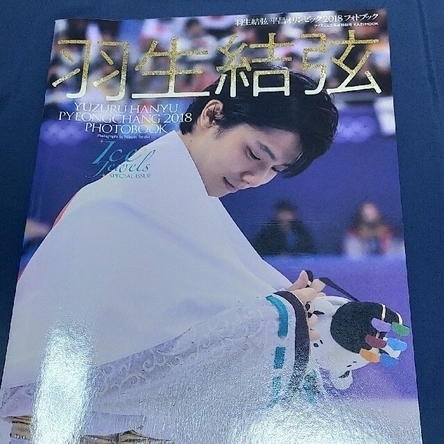 オマケつき 2冊セット 羽生結弦選手 写真集 平昌五輪 エンタメ/ホビーの雑誌(趣味/スポーツ)の商品写真