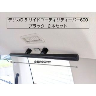 デリカD:5 サイドユーティリティーバー600 ブラック２本セット(車内アクセサリ)