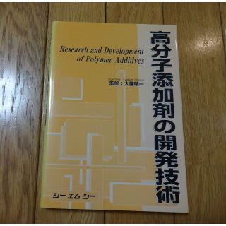 分子添加剤の開発技術　普及版(科学/技術)