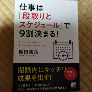 仕事は「段取りとスケジュール」で９割決まる！(ビジネス/経済)