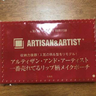 アルティザンアンドアーティスト(Artisan&Artist)の&ROSY10月号付録 アルティザン・アンド・アーティスト リップ柄メイクポーチ(ポーチ)