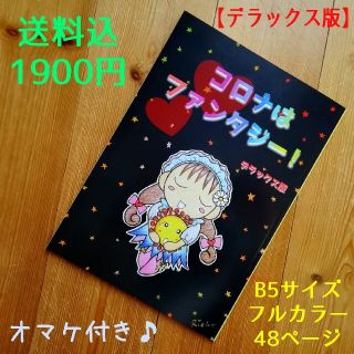 【原価以下】D版『コ○ナはファンタジー！』(デラックス版)1冊＋α(一般)