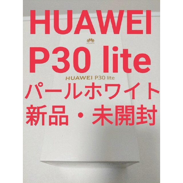 新品未開封 Huawei P30 lite パールホワイト