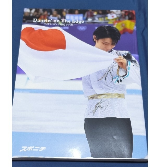 羽生結弦選手 スポニチ写真集 Dancin on the edge エンタメ/ホビーのコレクション(印刷物)の商品写真