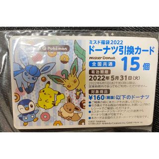 ポケモン(ポケモン)のミスタードーナツ　ドーナツ　引換カード　15個(フード/ドリンク券)