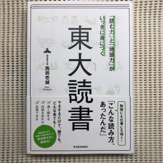 「読む力」と「地頭力」がいっきに身につく東大読書(その他)