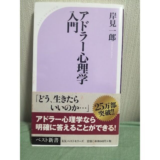 「アドラー心理学入門」 岸見一郎 エンタメ/ホビーの本(人文/社会)の商品写真