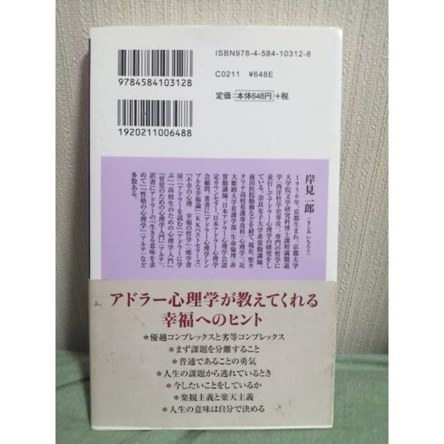 「アドラー心理学入門」 岸見一郎 エンタメ/ホビーの本(人文/社会)の商品写真