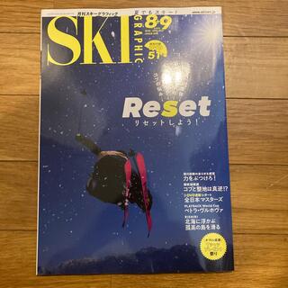 スキーグラフィック 2021年 09月号(趣味/スポーツ)