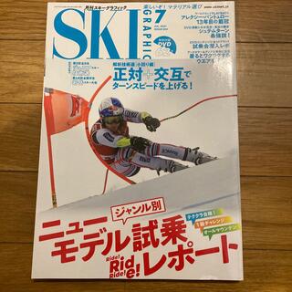 スキーグラフィック 2021年 07月号(趣味/スポーツ)