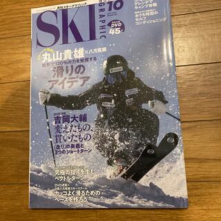 スキーグラフィック 2021年 10月号(趣味/スポーツ)