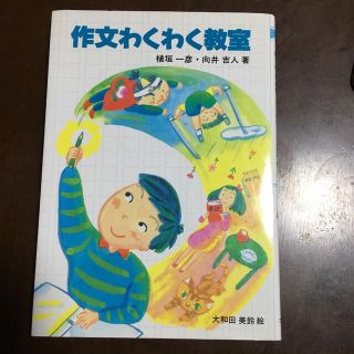 作文わくわく教室(絵本/児童書)