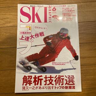 スキーグラフィック 2021年 06月号(趣味/スポーツ)
