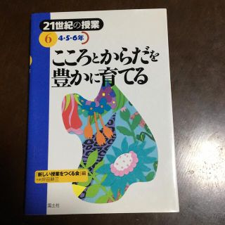 こころとからだを豊かに育てる ４・５・６年(人文/社会)