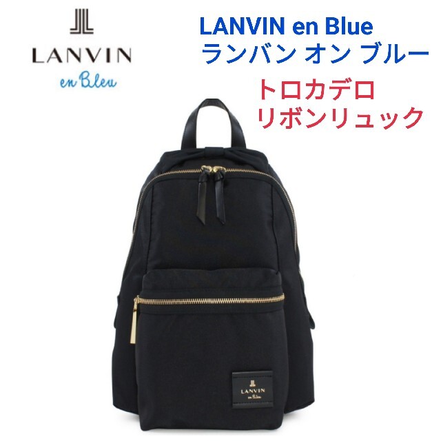 LANVIN en Blue ランバン オン ブルー☆トロカデロ リボンリュック