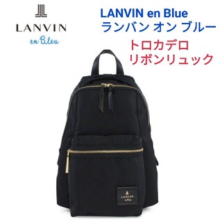 ランバンオンブルー(LANVIN en Bleu)のLANVIN en Blue ランバン オン ブルー☆トロカデロ リボンリュック(リュック/バックパック)