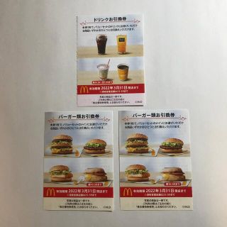 マクドナルド株主優待券　バーガー類引換券2枚＋ドリンク引換券1枚(フード/ドリンク券)