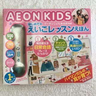 イオン(AEON)のイーオン　えいごレッスンえほん(知育玩具)