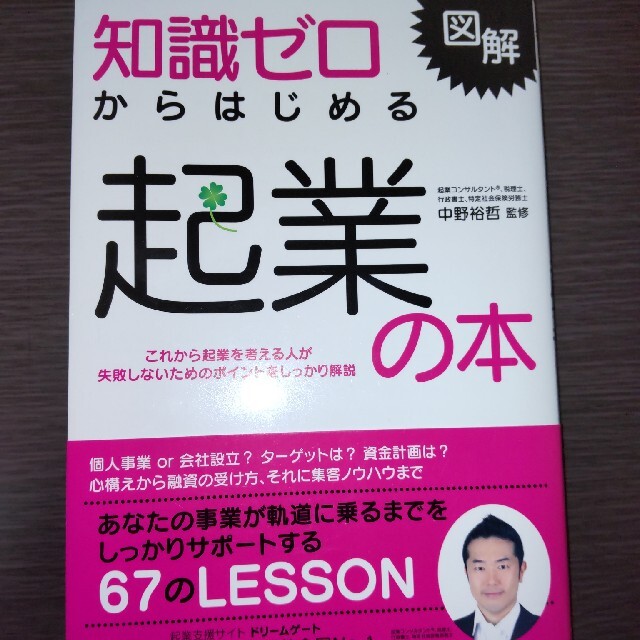 知識ゼロからはじめる起業の本 図解 エンタメ/ホビーの本(ビジネス/経済)の商品写真