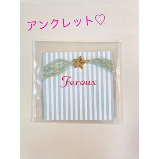 フェルゥ(Feroux)の【新品】feroux ノベルティ アンクレット 星 かわいい(アンクレット)