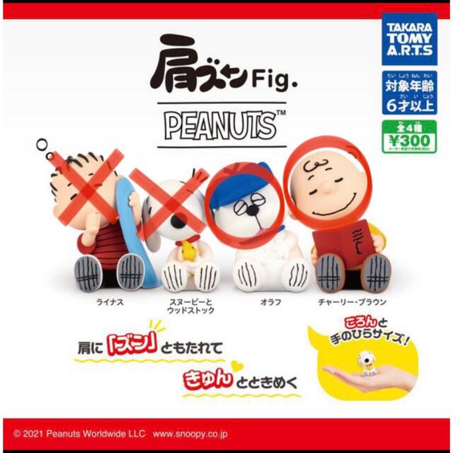 Takara Tomy(タカラトミー)のPEANUTS 肩ズンFig. スヌーピー ガチャ ガチャガチャ エンタメ/ホビーのおもちゃ/ぬいぐるみ(キャラクターグッズ)の商品写真