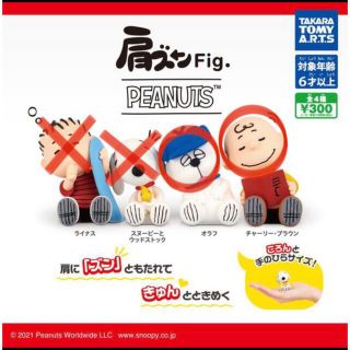 タカラトミー(Takara Tomy)のPEANUTS 肩ズンFig. スヌーピー ガチャ ガチャガチャ(キャラクターグッズ)