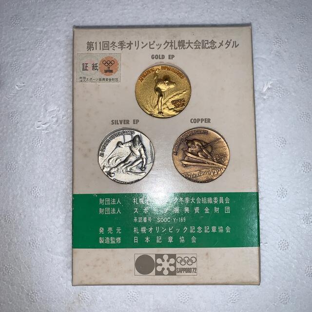素敵でユニークな 第11回冬季オリンピック札幌大会記念メダル 記念品+関連グッズ