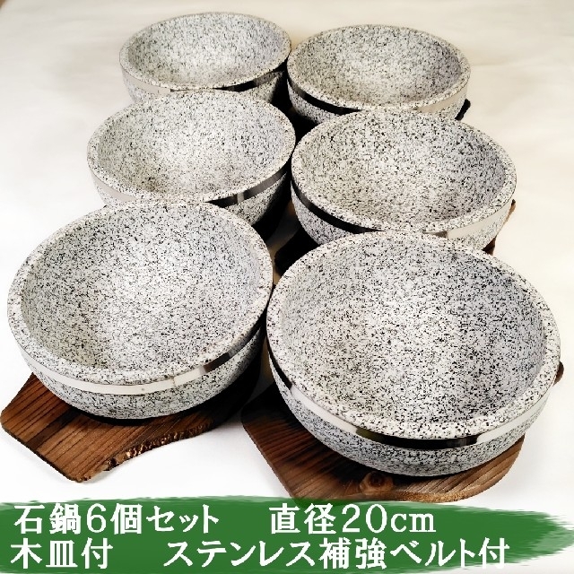 新品　石鍋　石焼ビビンバ　石焼料理　天然石製　6個セット　木皿付き　韓国料理キッチン/食器