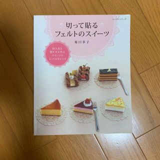 切って貼るフェルトのスイ－ツ(趣味/スポーツ/実用)