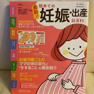 最新！初めての妊娠・出産新百科 妊娠超初期から出産、産後１カ月までこれ１冊でＯＫ(結婚/出産/子育て)