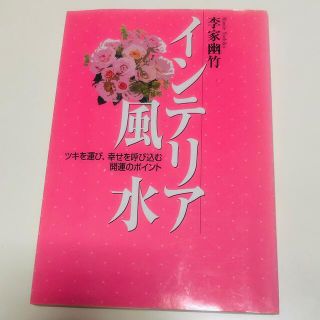 インテリア風水 ツキを運び、幸せを呼び込む開運のポイント(その他)