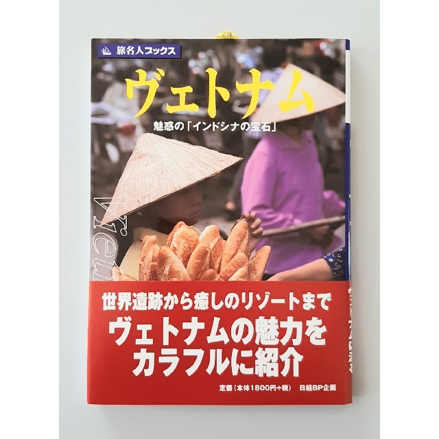 【希少】ヴェトナム 魅惑の「インドシナの宝石」 第３版