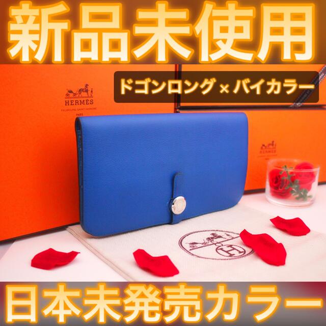 ✨日本未発売カラー✨値下げ不可⚠️エルメス ドゴン デュオ バイカラー 長財布