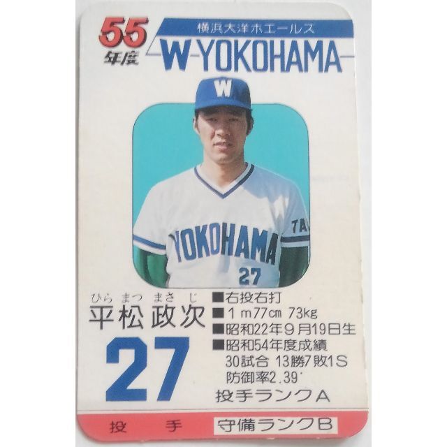 タカラ プロ野球ゲーム 平松政次 55年 横浜大洋ホエールズの通販 タカラ プロ野球ゲーム 平松政次 55年 横浜大洋ホエールズの通販