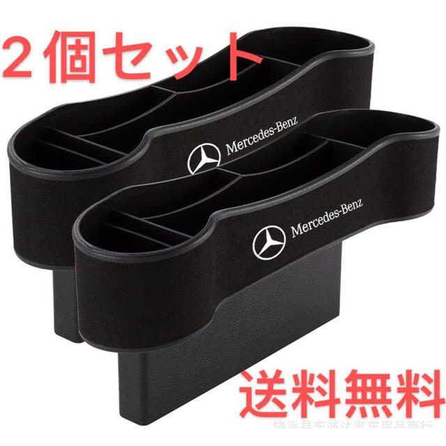 【セール】Benz ベンツ　サイド収納ボックス　サイドポケット　2個セット