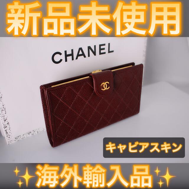 ✨未使用展示品✨値下げ⚠️CHANEL シャネル キャビアスキン がま口