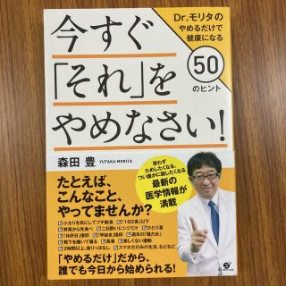 今すぐ「それ」をやめなさい! Dr.モリタのやめるだけで健康になる50のヒント(健康/医学)