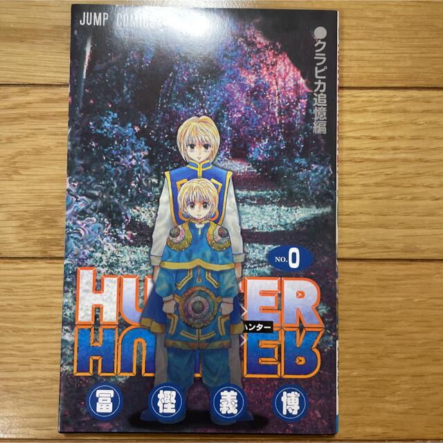 集英社(シュウエイシャ)のHUNTER×HUNTER 0巻 エンタメ/ホビーの漫画(少年漫画)の商品写真