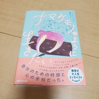 ナマケモノのように生きたい(文学/小説)